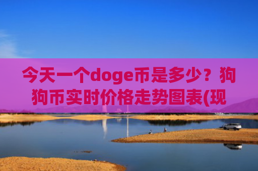 今天一个doge币是多少？狗狗币实时价格走势图表(现价2.8435元)