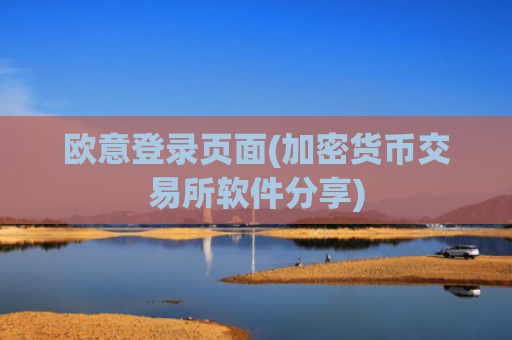 欧意登录页面(加密货币交易所软件分享)