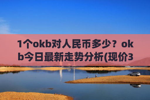 1个okb对人民币多少？okb今日最新走势分析(现价383.593元)
