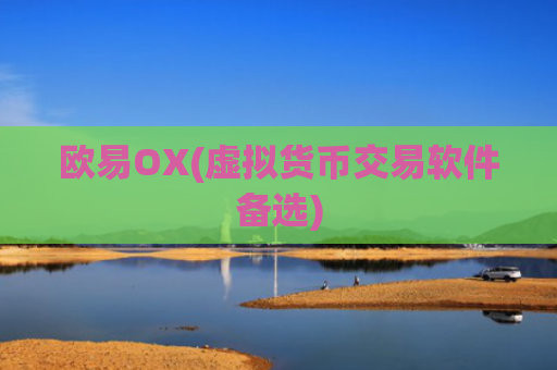欧易OX(虚拟货币交易软件备选)