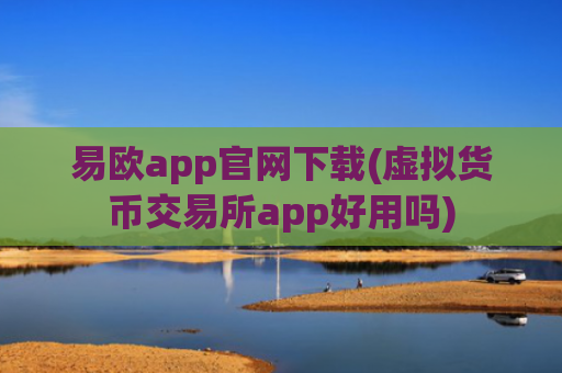 易欧app官网下载(虚拟货币交易所app好用吗)