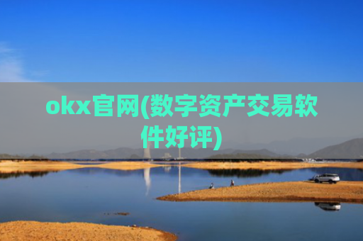okx官网(数字资产交易软件好评)