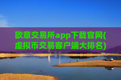 欧意交易所app下载官网(虚拟币交易客户端大排名)