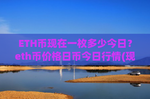 ETH币现在一枚多少今日？eth币价格日币今日行情(现价26544.98元)