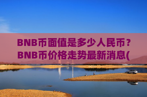 BNB币面值是多少人民币？BNB币价格走势最新消息(现价4905.83元)