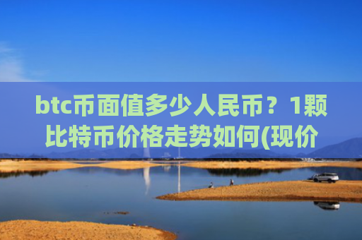 btc币面值多少人民币？1颗比特币价格走势如何(现价705798.32元)