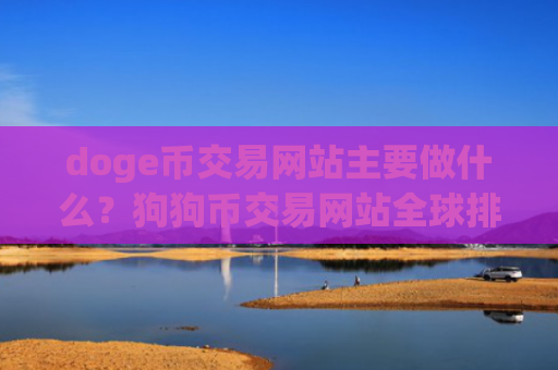 doge币交易网站主要做什么?狗狗币交易网站全球排名榜