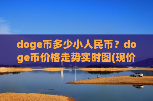 doge币多少小人民币？doge币价格走势实时图(现价2.822元)