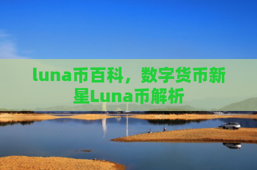 luna币百科，数字货币新星Luna币解析
