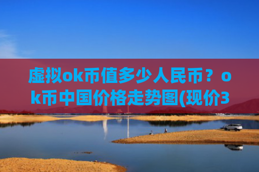 虚拟ok币值多少人民币?ok币中国价格走势图(现价383.154元)