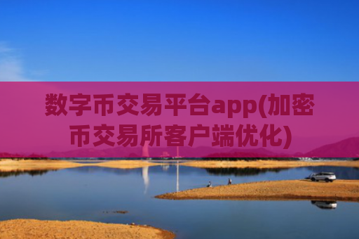 数字币交易平台app(加密币交易所客户端优化)