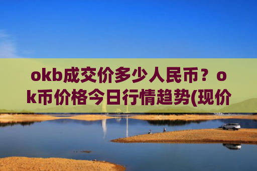 okb成交价多少人民币？ok币价格今日行情趋势(现价384.055元)
