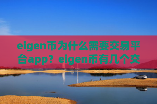 eigen币为什么需要交易平台app？eigen币有几个交易软件啊