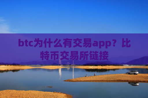 btc为什么有交易app？比特币交易所链接