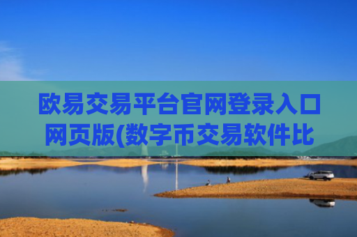 欧易交易平台官网登录入口网页版(数字币交易软件比较)