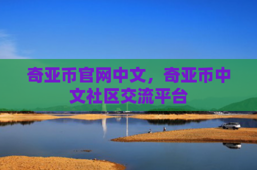 奇亚币官网中文，奇亚币中文社区交流平台