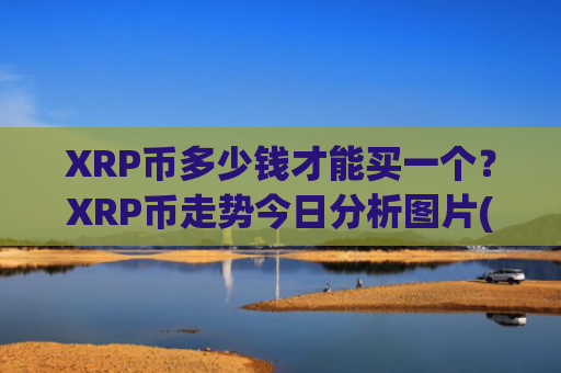 XRP币多少钱才能买一个？XRP币走势今日分析图片(现价16.685元)