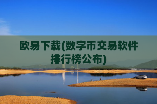 欧易下载(数字币交易软件排行榜公布)