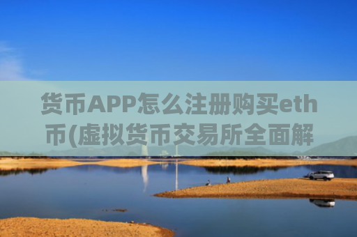 货币APP怎么注册购买eth币(虚拟货币交易所全面解析)