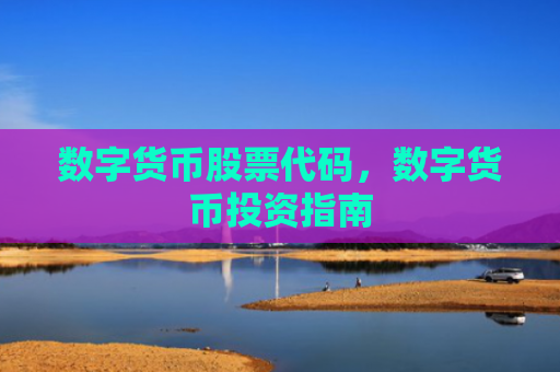 数字货币股票代码,数字货币投资指南