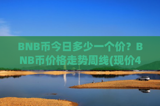 BNB币今日多少一个价？BNB币价格走势周线(现价4986.86元)