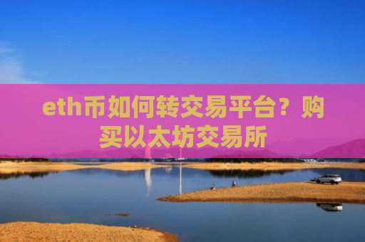 eth币如何转交易平台？购买以太坊交易所