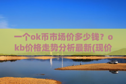 一个ok币市场价多少钱?okb价格走势分析最新(现价382.777元)