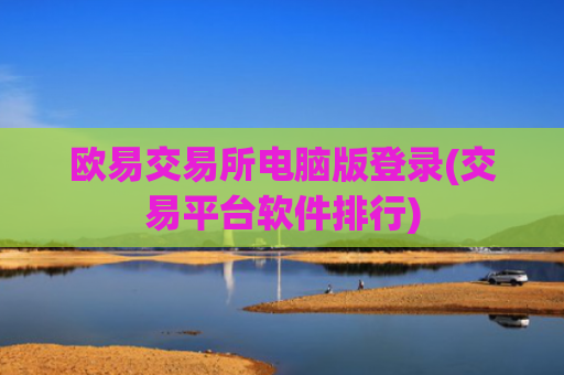 欧易交易所电脑版登录(交易平台软件排行)