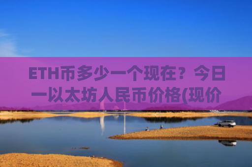 ETH币多少一个现在?今日一以太坊人民币价格(现价26636.74元)