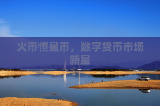 火币恒星币，数字货币市场新星