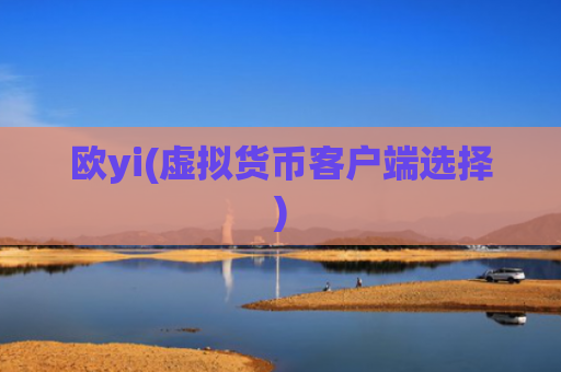 欧yi(虚拟货币客户端选择)