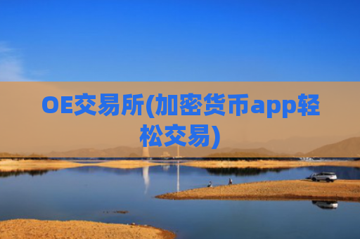 OE交易所(加密货币app轻松交易)