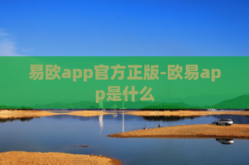 易欧app官方正版-欧易app是什么