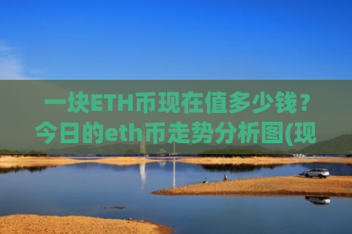 一块ETH币现在值多少钱？今日的eth币走势分析图(现价26451.6元)