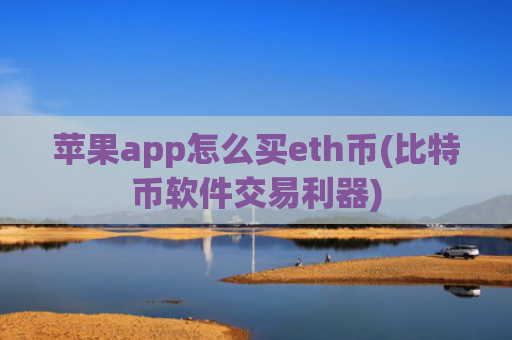 苹果app怎么买eth币(比特币软件交易利器)