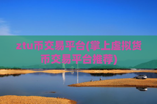 ztu币交易平台(掌上虚拟货币交易平台推荐)