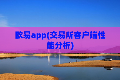 欧易app(交易所客户端性能分析)