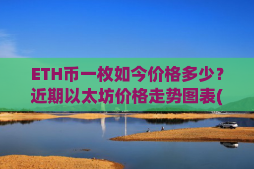 ETH币一枚如今价格多少?近期以太坊价格走势图表(现价26136.21元)