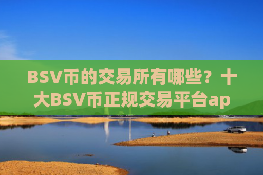 BSV币的交易所有哪些?十大BSV币正规交易平台app