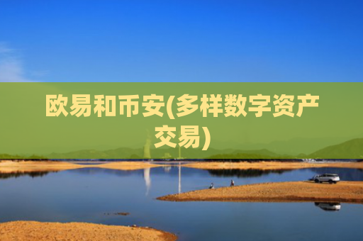 欧易和币安(多样数字资产交易)