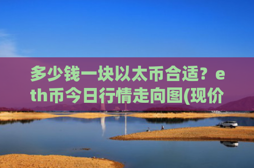多少钱一块以太币合适？eth币今日行情走向图(现价25935.69元)