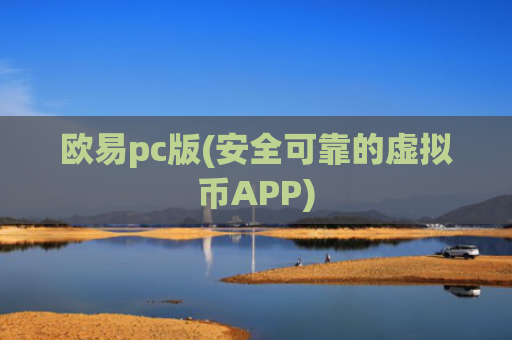 欧易pc版(安全可靠的虚拟币APP)