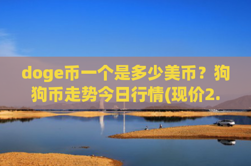 doge币一个是多少美币?狗狗币走势今日行情(现价2.7394元)