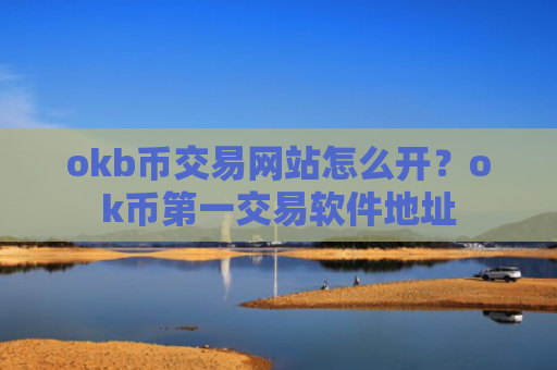okb币交易网站怎么开？ok币第一交易软件地址