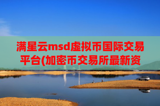 满星云msd虚拟币国际交易平台(加密币交易所最新资讯)