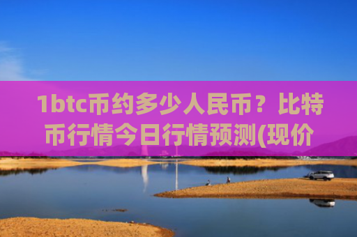 1btc币约多少人民币？比特币行情今日行情预测(现价694341.44元)