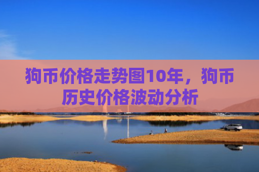 狗币价格走势图10年,狗币历史价格波动分析