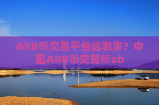 ARB币交易平台选哪家?中国ARB币交易所zb