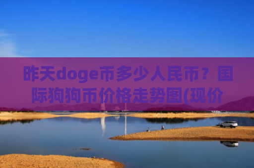 昨天doge币多少人民币？国际狗狗币价格走势图(现价2.7302元)