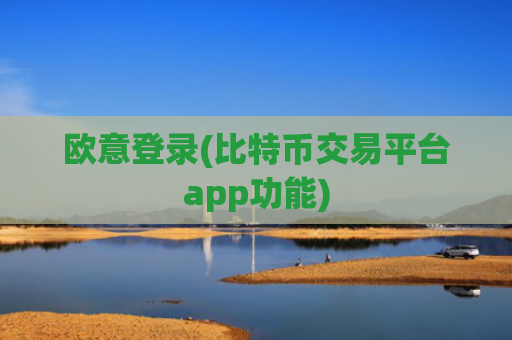 欧意登录(比特币交易平台app功能)